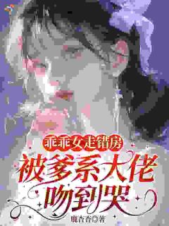 乖乖女走错房，被爹系大佬吻到哭