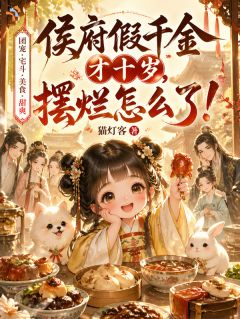 说好的无家可归，怎么成团宠了？