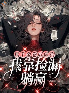 被塞了个联姻对象，结果极品优质