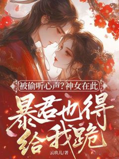 被偷听心声？神女在此，暴君也得给我跪！