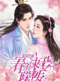 《京中第一才女要把我赶出侯府，可我是侯府主母啊》小说全文免费阅读 《京中第一才女要把我赶出侯府，可我是侯府主母啊》最新章节列表