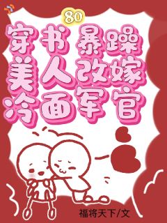 穿书八零，暴躁美人改嫁冷面军官