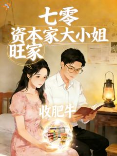 七零：资本家大小姐，旺家