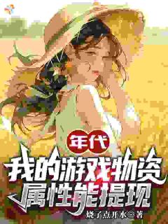 年代：我的游戏物资，属性能提现