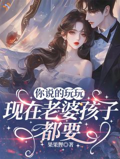 你说的玩玩，现在老婆孩子都要苏虞江临川 苏虞江临川小说阅读