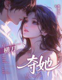 横刀夺她