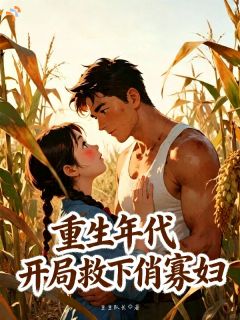 重生年代：开局救下俏寡妇
