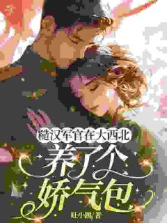 《糙汉军官在大西北养了个娇气包》小说章节免费试读 温佳柠宋庭岳小说全文