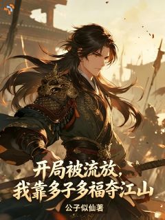 开局被流放，我靠多子多福夺江山