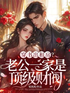 《穿书出租房？老公一家是顶级财阀！》姜梨周琮礼大结局免费阅读
