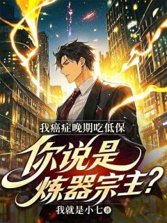 我癌症晚期吃低保，你说是炼器宗主？