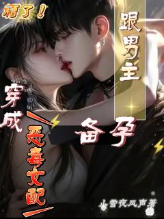 糟了！穿成恶毒女配，跟男主备孕