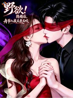 野欲！隐婚后，舟爷入夜又亲又咬
