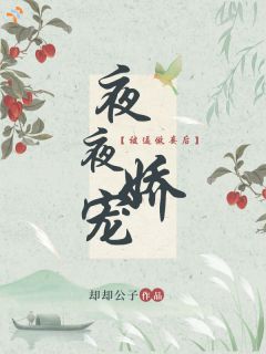 被逼做妾后，夜夜娇宠