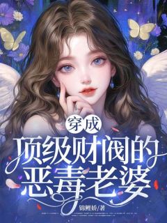 穿成顶级财阀的恶毒老婆温夏月祁澜洲目录 穿成顶级财阀的恶毒老婆小说阅读