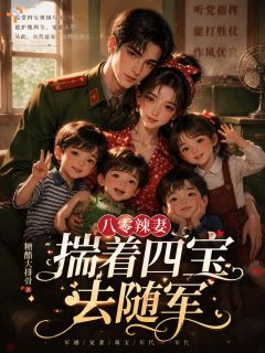 八零辣妻，揣着四宝去随军