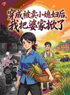 穿成被卖小媳妇后，我把婆家掀了