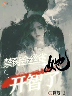 禁脔金丝雀她开智了