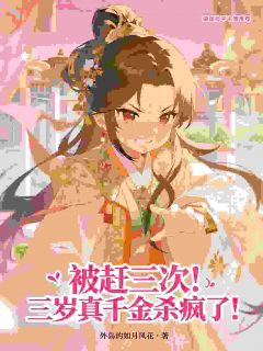 《被赶三次！三岁真千金杀疯了！》全文及大结局精彩试读 苏软软苏北辰小说