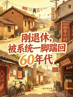 刚退休，被系统一脚踢回60年代