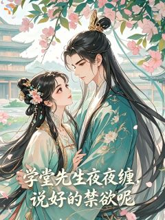 学堂先生夜夜缠，说好的禁欲呢