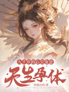 九千岁的心尖宠是天生孕体佚名 九千岁的心尖宠是天生孕体在线阅读