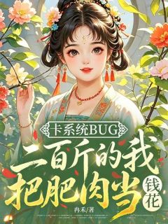 卡系统bug，二百斤的我把肥肉当钱花
