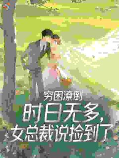 穷困潦倒时日无多，女总裁说捡到了