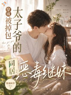 穿成被掉包太子爷的同居恶毒继妹主角陆雅菲邵炎小说完整版全文在线阅读