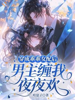 穿成乖乖女配后男主缠我夜夜欢