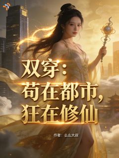 双穿：苟在都市，狂在修仙