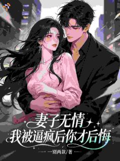妻子无情，我被逼疯后你才后悔