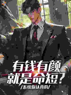 有钱有颜就是命短？系统你认真的