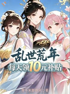 乱世荒年：每天领10元补贴