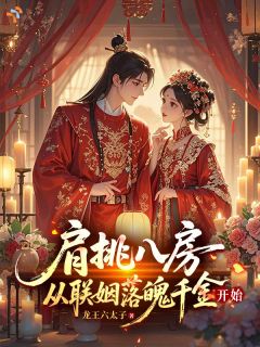 肩挑八房，从联姻落魄千金开始