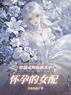 穿越成狗血剧本中怀孕的女配