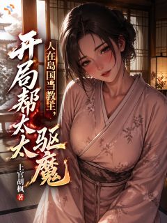 人在岛国当教主，开局帮太太驱魔