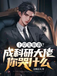 上岸先斩我？成科研大佬你哭什么