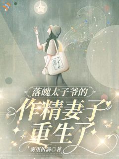 落魄太子爷的作精妻子重生了顾昭沈槐序小说完整篇在线阅读