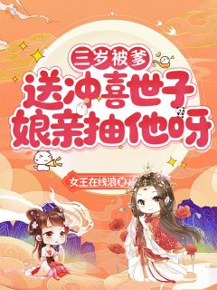 三岁被爹送冲喜世子，娘亲抽他呀主角苏婉婉苏柔全文精彩内容在线试读