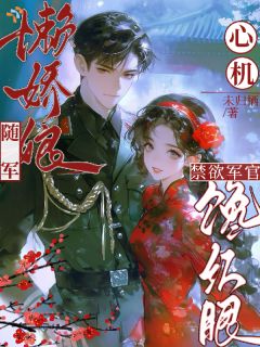 心机懒娇娘随军，禁欲军官馋红眼