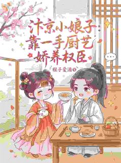 汴京小娘子：靠一手厨艺娇养权臣