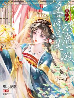 重生后，皇后总是不屑一顾