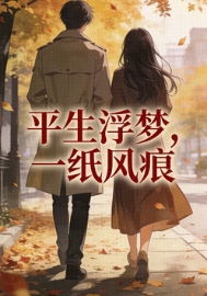 平生浮梦，一纸风痕