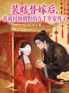 装瞎替嫁后，我被权倾朝野的九千岁宠残了裴执沈宛若全部章节目录