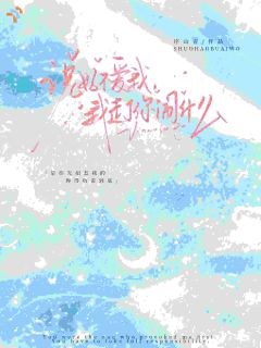 被疯批围堵了，逃不掉！
