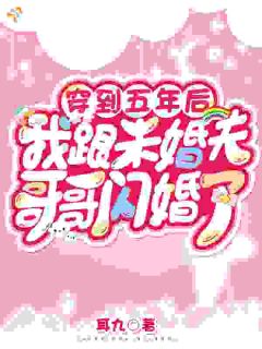 一觉穿五年，未婚夫直接换人