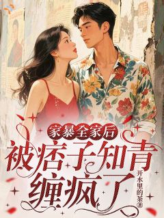 家暴全家后，被痞子知青缠疯了