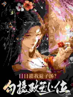 日日灌我避子汤？勾摄政王，上位