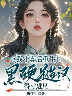 《我守寡后重生，黑硬糙汉得寸进尺》小说免费阅读 高山月池牧野小说大结局在线阅读